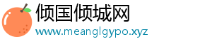 倾国倾城网