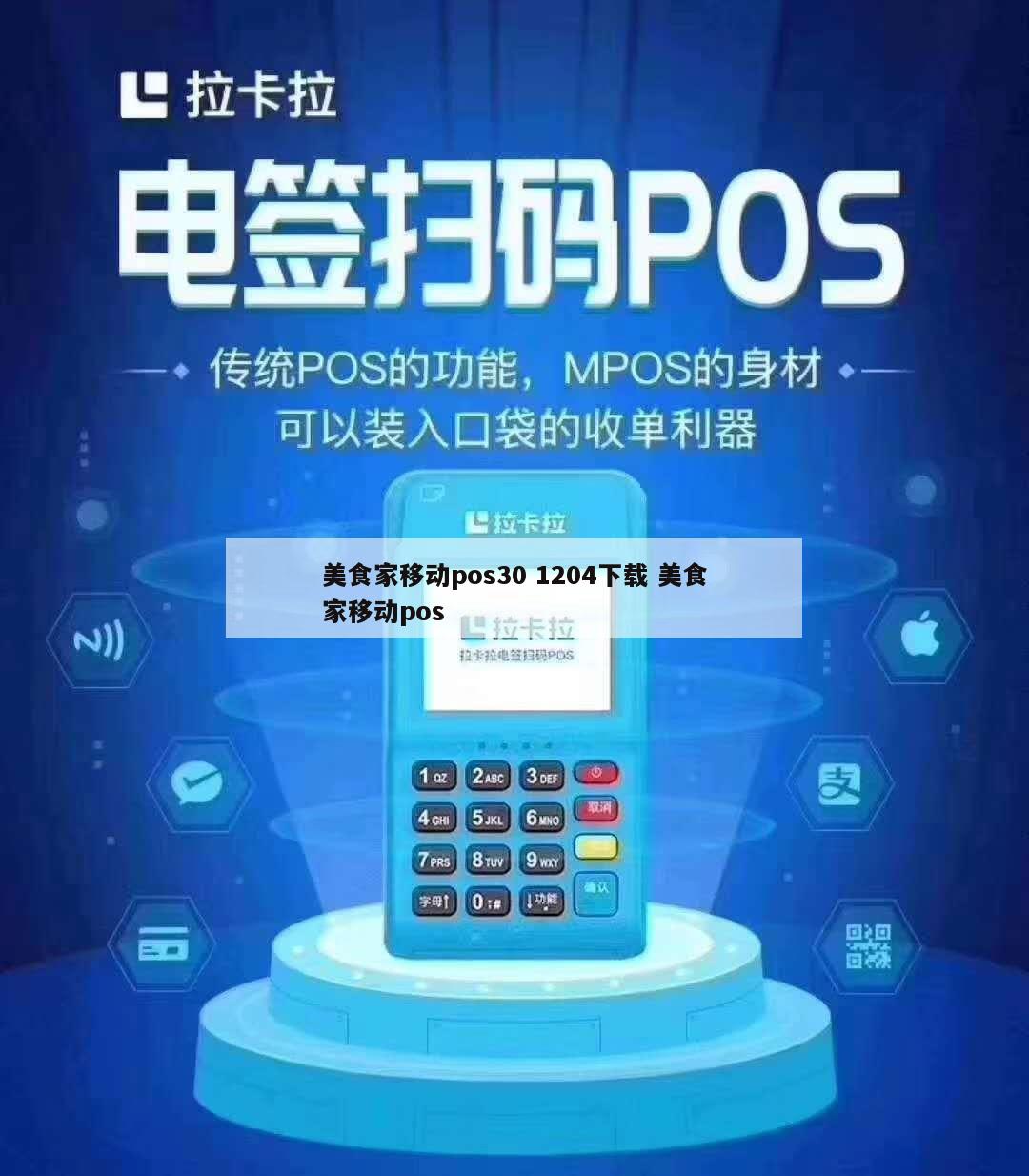 美食家移動POS 便捷支付與智能管理的全新體驗